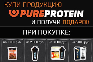 Купи продукцию PureProtein и получи подарок!