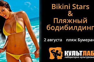 Bikini Stars & Пляжный бодибилдинг